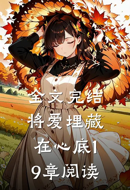 全文完结将爱埋藏在心底19章阅读