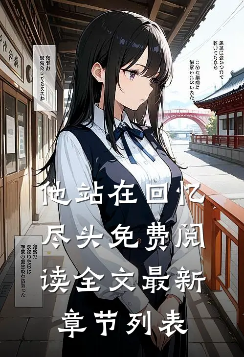 他站在回忆尽头免费阅读全文最新章节列表