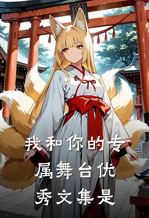 我和你的专属舞台优秀文集是