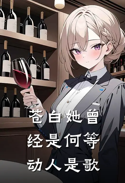 苍白她曾经是何等动人是歌