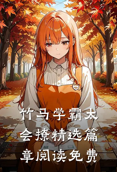 竹马学霸太会撩精选篇章阅读免费