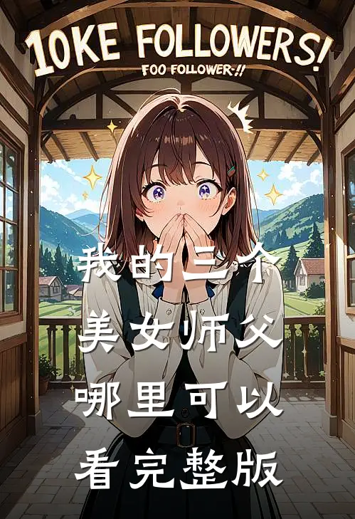 我的三个美女师父哪里可以看完整版