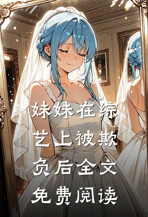 妹妹在综艺上被欺负后全文免费阅读