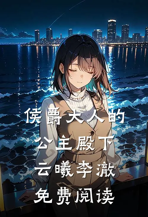 侯爵大人的公主殿下云曦李澈免费阅读