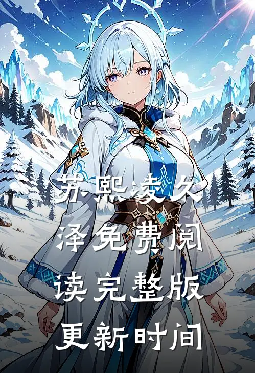 苏熙凌久泽免费阅读完整版更新时间