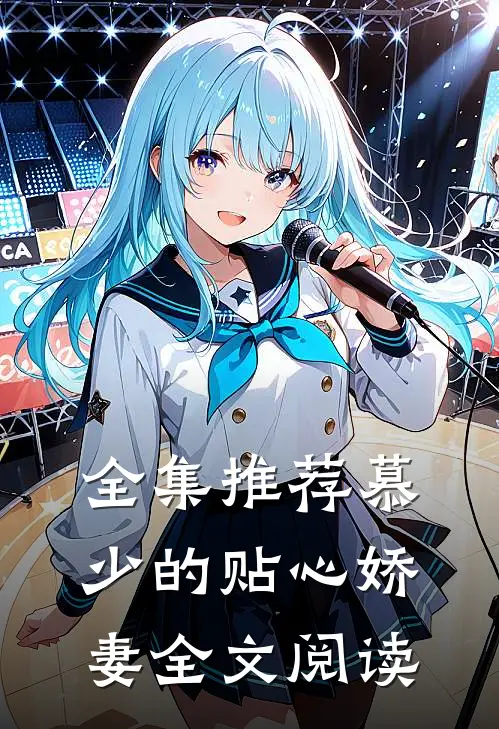 全集推荐慕少的贴心娇妻全文阅读