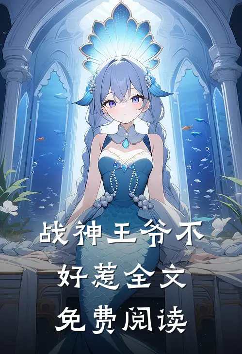 战神王爷不好惹全文免费阅读