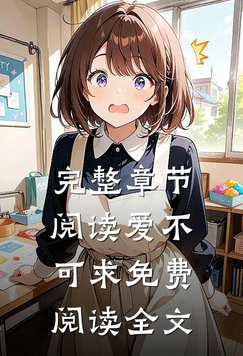 完整章节阅读爱不可求免费阅读全文