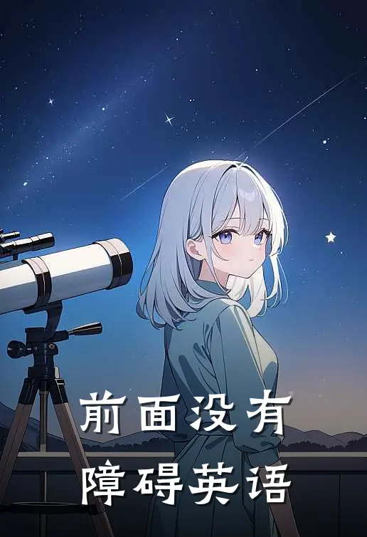 前面没有障碍英语