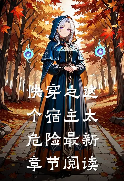 快穿之这个宿主太危险最新章节阅读