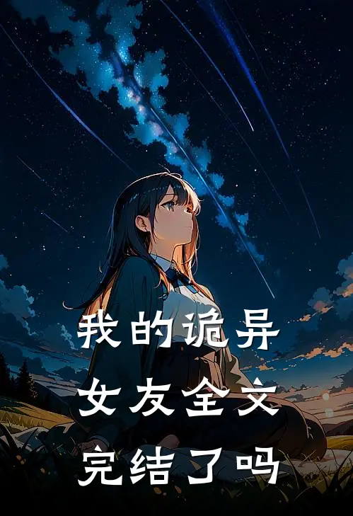 我的诡异女友全文完结了吗