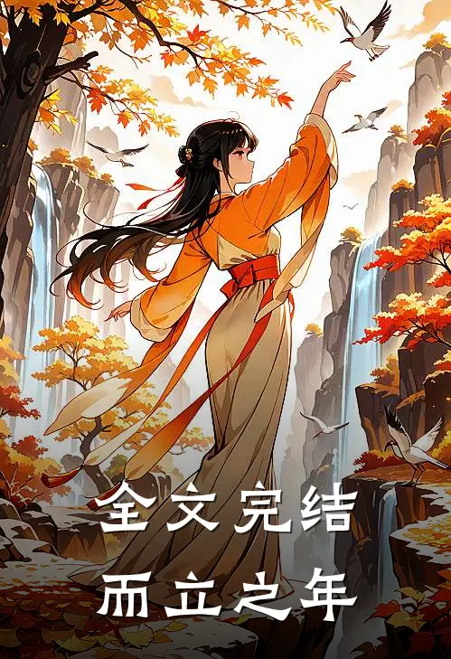 全文完结而立之年