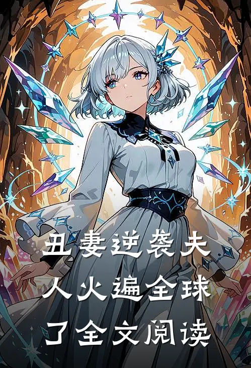 丑妻逆袭夫人火遍全球了全文阅读