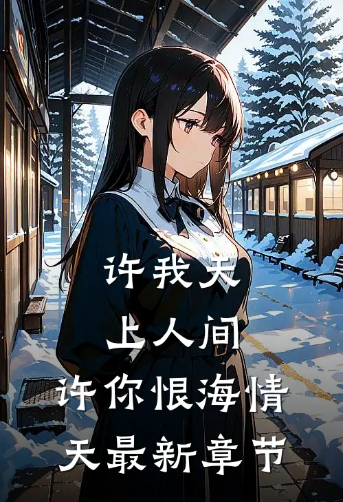 许我天上人间，许你恨海情天最新章节