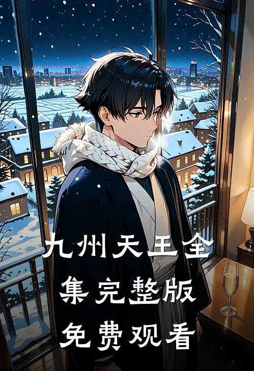 九州天王全集完整版免费观看