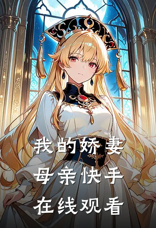 我的娇妻母亲快手在线观看
