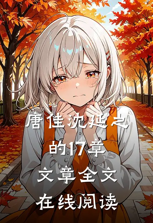 唐佳沈延之的17章文章全文在线阅读