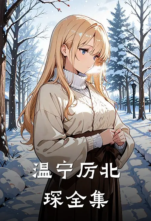 温宁厉北琛全集