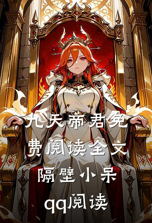 九天帝君免费阅读全文隔壁小呆qq阅读