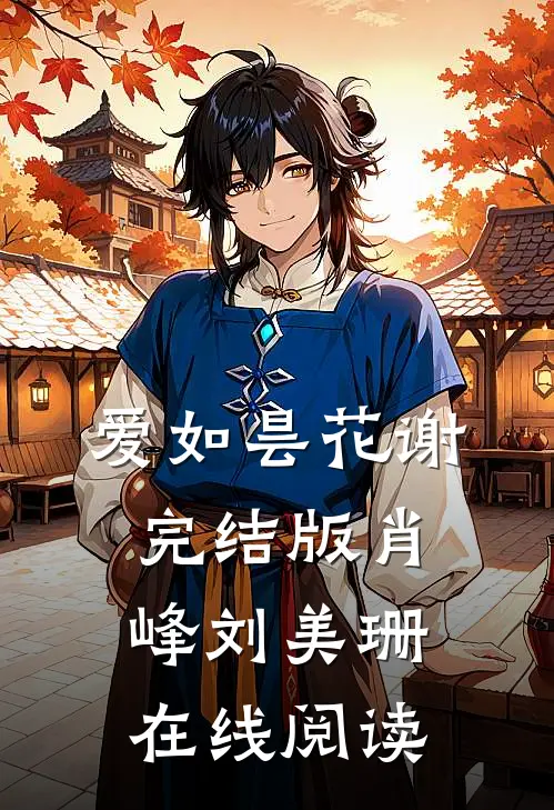 爱如昙花谢完结版肖峰刘美珊在线阅读