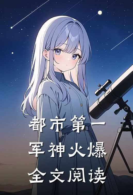都市第一军神火爆全文阅读