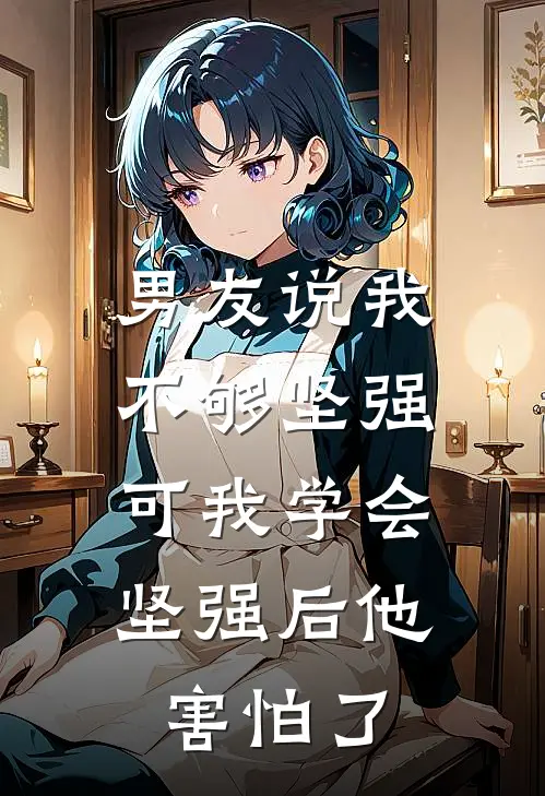 男友说我不够坚强，可我学会坚强后他害怕了