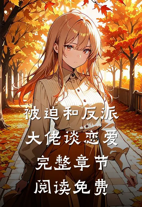 被迫和反派大佬谈恋爱完整章节阅读免费