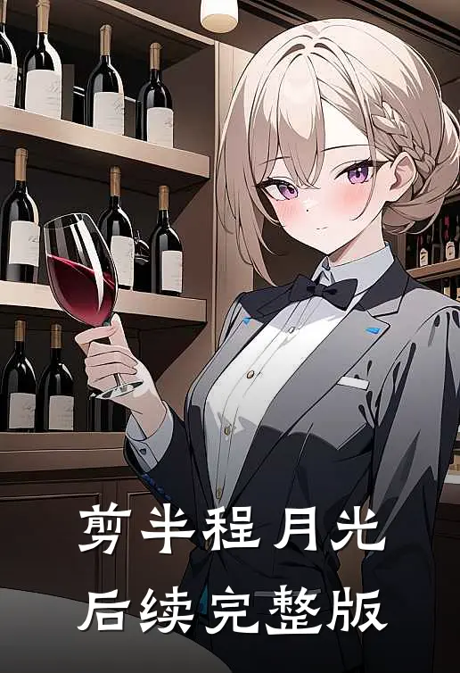 剪半程月光后续完整版