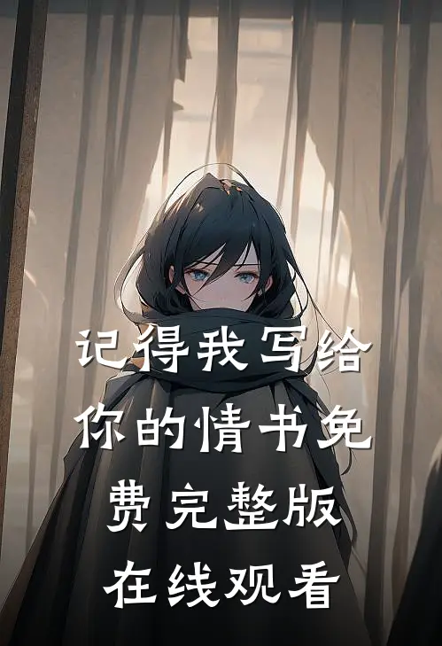 记得我写给你的情书免费完整版在线观看