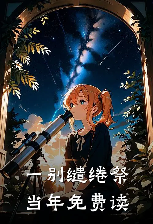 一别缱绻祭当年免费读