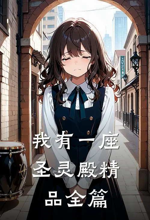 我有一座圣灵殿精品全篇