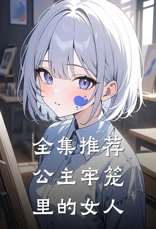 全集推荐公主牢笼里的女人