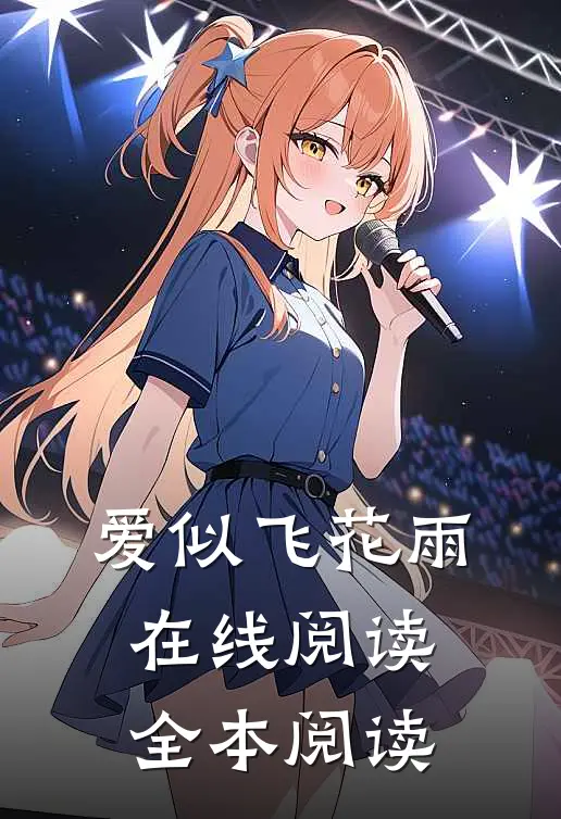 爱似飞花雨在线阅读全本阅读