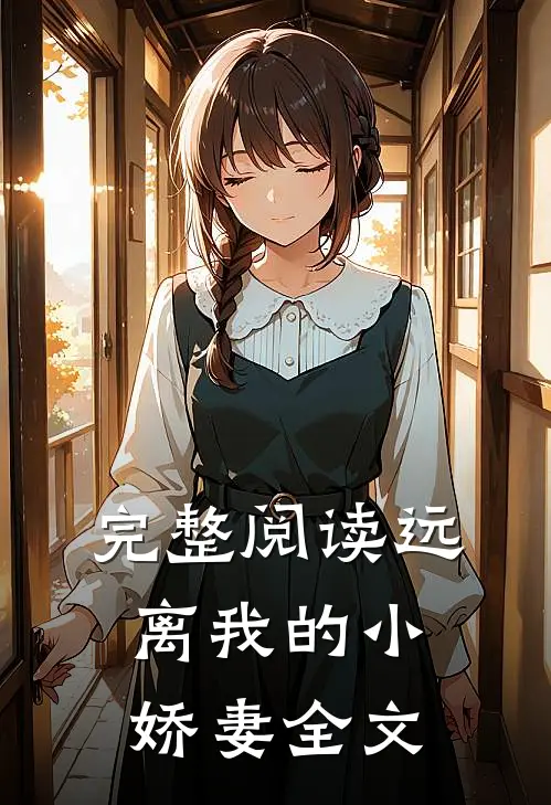 完整阅读远离我的小娇妻全文