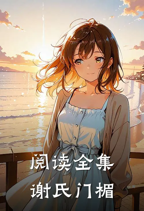 阅读全集谢氏门楣