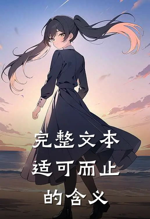 完整文本适可而止的含义