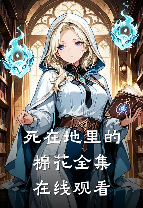 死在地里的棉花 全集在线观看