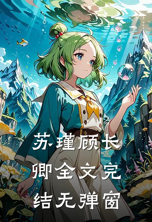 苏瑾顾长卿全文完结无弹窗