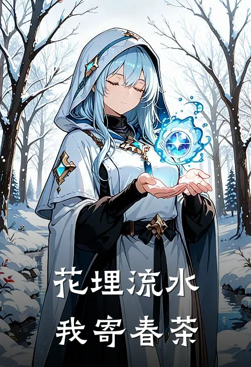 花埋流水，我寄春茶