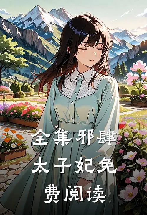 全集邪肆太子妃免费阅读