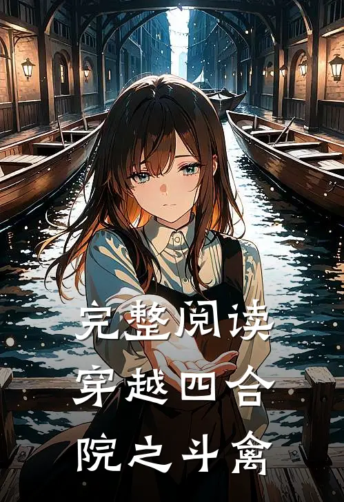 完整阅读穿越四合院之斗禽