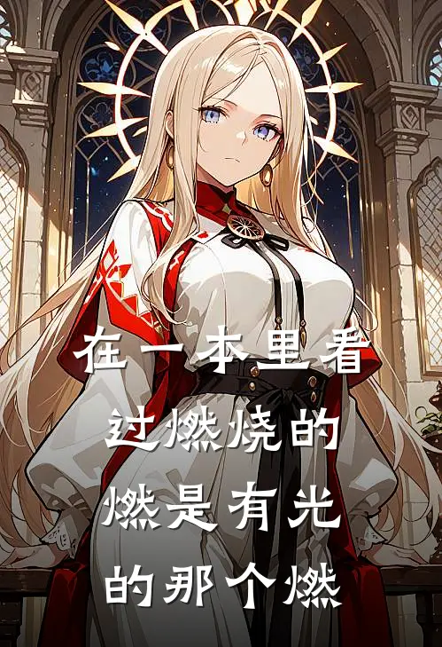 在一本里看过燃烧的燃是有光的那个燃