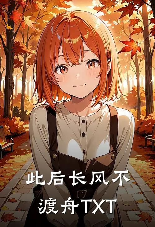 此后长风不渡舟TXT