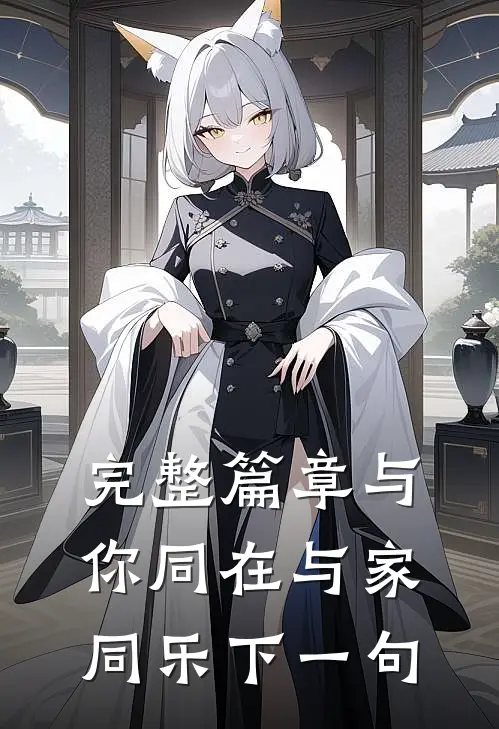 完整篇章与你同在与家同乐下一句