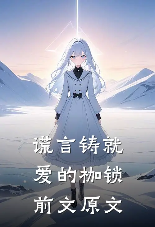 谎言铸就爱的枷锁前文原文