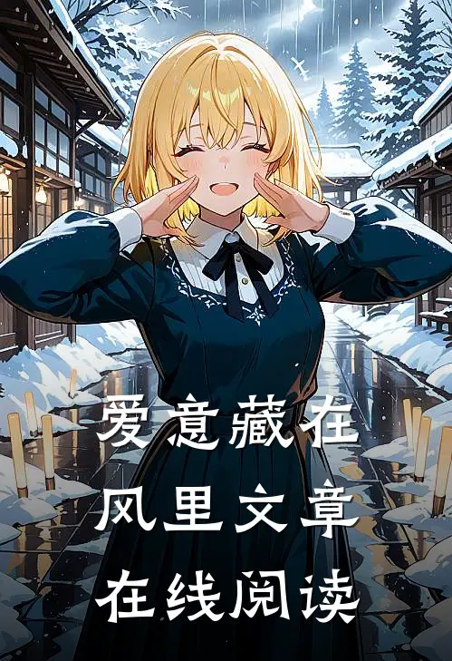 爱意藏在风里文章在线阅读
