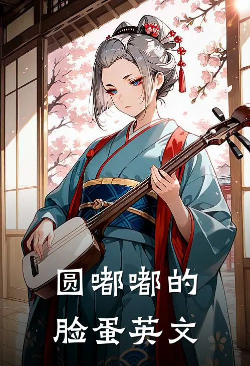 圆嘟嘟的脸蛋英文