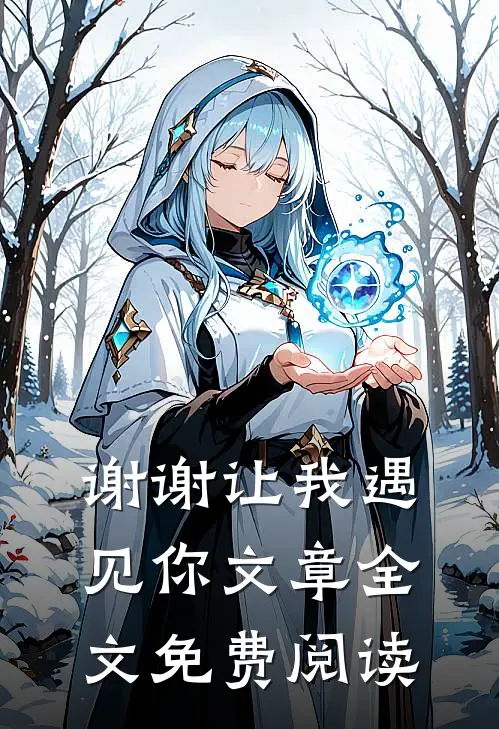 谢谢让我遇见你文章全文免费阅读