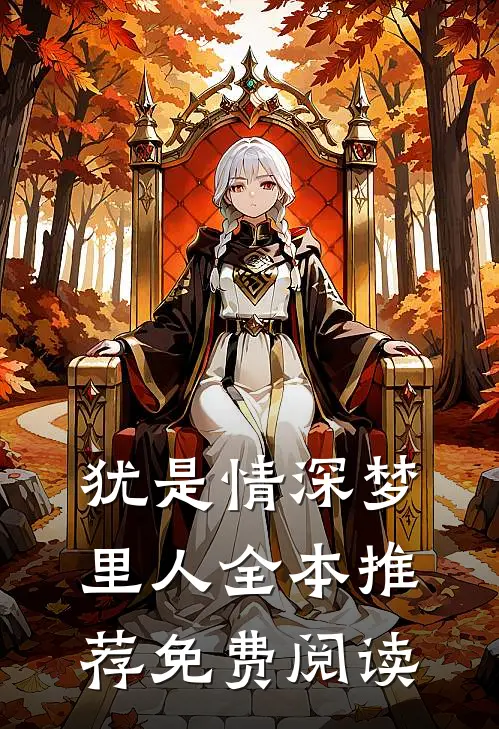 犹是情深梦里人全本推荐免费阅读