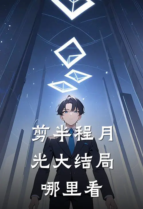 剪半程月光大结局哪里看